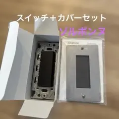 ゾルボンヌ　スイッチカバー　+ 神保電器　スイッチ　セット