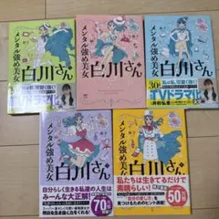 メンタル強めの美少女 白川さん 全5巻セット