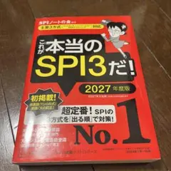 これが本当のSPI3だ! 2027年度版 【主要3方式〈テストセンター・ペーパ…