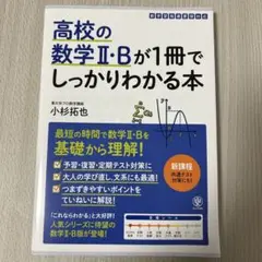 高校の数学Ⅱ・Bが1冊でしっかりわかる本