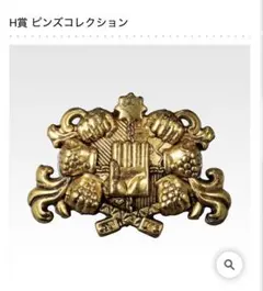 一番くじ　The JOJO World H賞 ピンズコレクション