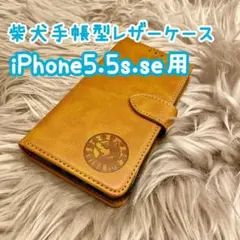 【柴犬手帳型レザーケース】iPhone5.5s.SE用 キャメル 新品 ギフト