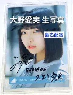 大野愛美 直筆 両面 サイン 生写真 お披露目会 おもてなし会 制服 日