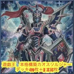24時間以内発送】遊戯王 カオスソルジャー 本格構築済みデッキ - メルカリ
