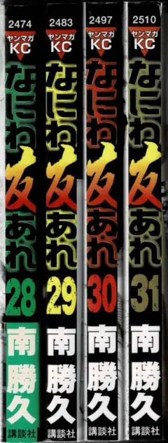 なにわ友あれ 20巻セット 南勝久 ヤンマガKC なにわ友あれ 20巻セット 南勝久 ヤンマガKC - メルカリ