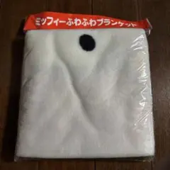 ミッフィー　ふわふわブランケット