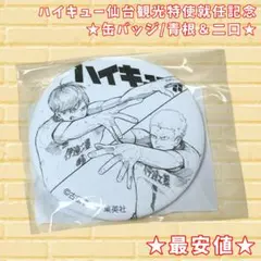 【最安値】ハイキュー 青根 二口 缶バッジ 仙台観光特使就任記念【新商品】