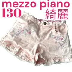 綺麗　メゾピアノ　ベビーピンク　ショートパンツ　ピンクデニム　130cm