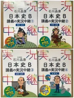 石川晶康 日本史B講義の実況中継 ①〜④