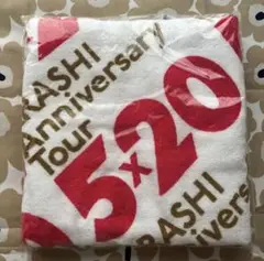 嵐　5×10 5×20 グッズ バスタオル 新品 未開封 大野櫻井相葉二宮松本 嵐 グッズ バスタオル 5×10 5×20 新品未開封 大野櫻井相葉