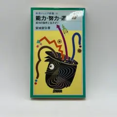 能力・努力・運: 成功の条件と生きがい 宮城音弥著 (岩波ジュニア新書 41)