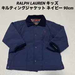 RALPH LAUREN キッズキルティングジャケット ネイビー 90cm