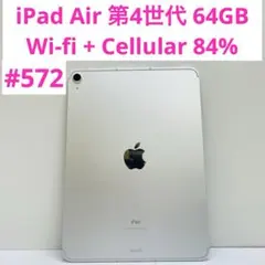iPad Air 第4世代 64GB Wi-fi + Cellular 84%