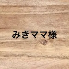 みきママ様