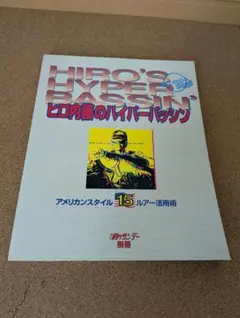 ヒロ内藤のハイパーバッシン ヒロ内藤のハイパーバッシン 内藤裕文 ブラックバス ヘドン レーベル