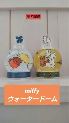 miffy ウォータードーム ボリスとかさ＆うさぎ　2個セット(おまけ有)