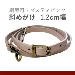 調節可能ピンクショルダーストラップ 1.2cm幅