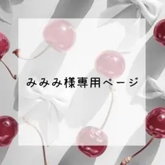 みみみ様専用ページ