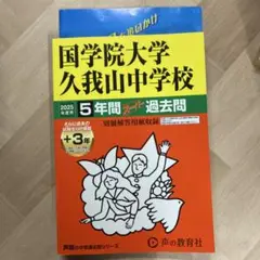 2025年度用　国学院大学久我山中学校5年間+3年スー