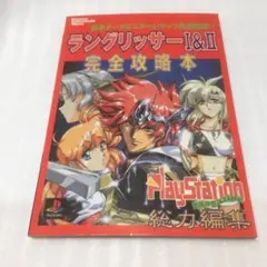 ラングリッサー1&2完全攻略本 - メルカリ