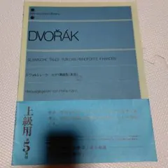 ドヴォルザークスラブ舞曲 連弾