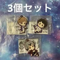 ハイキュー　でふぉラバ！　白鳥沢学園・稲荷崎　キーホルダー　3個セット