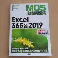 MOS攻略問題集Excel 365&2019 : Microsoft Offi…のサムネイル