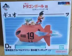 一番くじ ドラゴンボールEX D賞 孫悟空＆ブルマ＆クリリン 潜水艇
