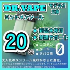 ドクターベイプ モデル2互換カートリッジ　メンソール20本　新品個包装高コスパ