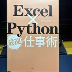 Excel×Python最速仕事術