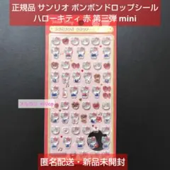 正規品 ボンボンドロップシール サンリオ キティ 赤 第三弾 mini 即購入可
