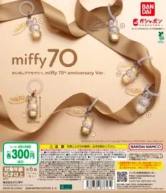 miffy 70 周年 記念 めじるしアクセサリー 全6種 ミッフィー ガチャ