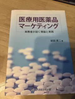 裁断済 医療用医薬品マーケティング