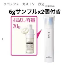 メラノフォーカスIV 20g 美白美容液 (6gサンプルx2個付き)