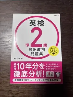 英検 準2級 頻出度別問題集