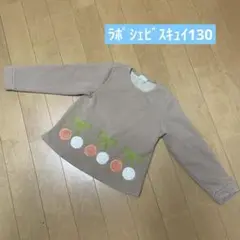 ラポシェビスキュイ 裏起毛トレーナー 130