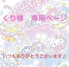 くり様　専用ページ