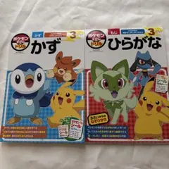 ポケモンずかんドリル　かず・ひらがな　3さいのサムネイル