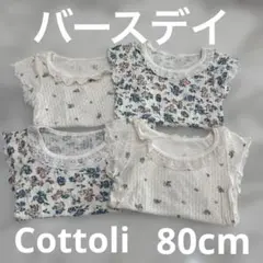 バースデイ　cottoli　半袖肌着　80cm【4枚セット】