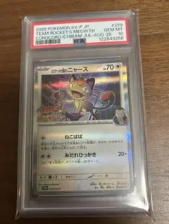 PSA 10 ロケット団のニャース プロモ 259/SV-P コロコロイチバン