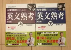 大学受験のための 英文熟考 [改訂版]上・下