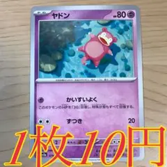 【1枚10円】ヤドン sv2a 在庫12枚