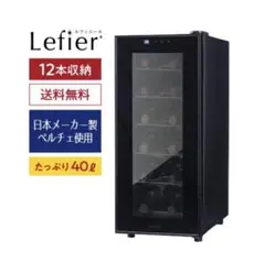 中古動作品 ルフィエール ペルチェ式 ワインセラー 40L LW-S12 静音