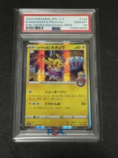 2025年最新】カナザワのピカチュウ psa10の人気アイテム - メルカリ