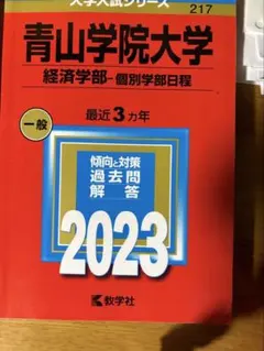2026年最新】青山学院大学 赤本 2023の人気アイテム - メルカリ