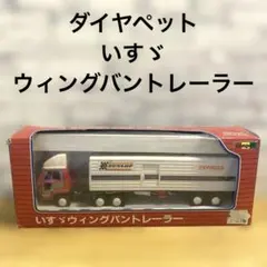 ダイヤペット トラック ウイングトラック - メルカリ