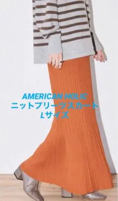 AMERICAN HOLIC ニットプリーツスカート　　L