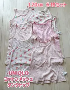 【UNIQLO】コットンメッシュ タンクトップ 6枚セット 120cm