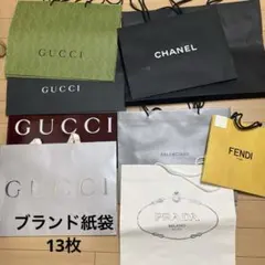 ブランド紙袋　ショッパー大きめサイズ　まとめ売り　13枚セット