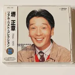 堺正章 / リアル・ベスト・コレクション 1966-1991 / CD